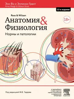 Во, Грант: Анатомия и физиология. Нормы и патологии