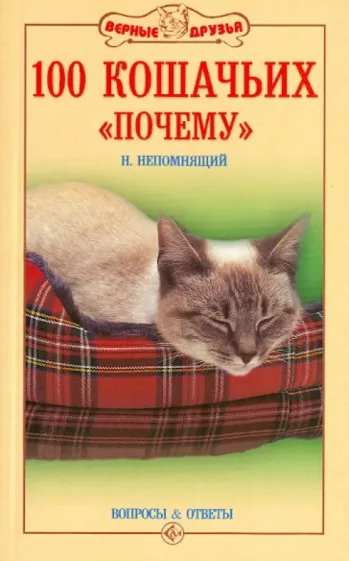 Николай Непомнящий: 100 кошачьих "Почему". Вопросы и ответы