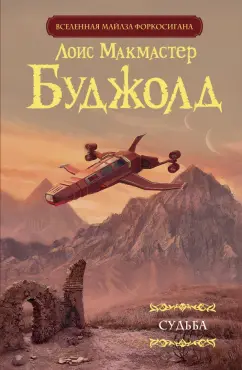 Лоис Буджолд: Судьба