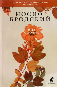 Иосиф Бродский: Вид с холма