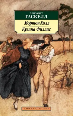 Элизабет Гаскелл: Мортон-Холл. Кузина Филлис