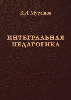 Валерий Мурашов: Интегральная педагогика