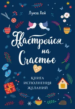 Луиза Хей: Настройся на счастье. Книга исполнения желаний