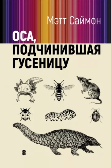 Мэтт Саймон: Оса, подчинившая гусеницу