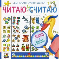 Эмма Мошковская: Читаю и считаю. Играем в школу. Играем в магазин