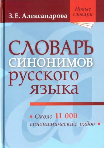 Зинаида Александрова: Словарь синонимов русского языка. Практический справочник. Около 11 000 синонимических рядов