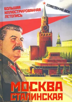 Михаил Вострышев: Москва сталинская. Большая иллюстрированная летопись