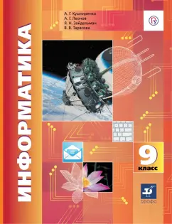 Кушниренко, Зайдельман, Леонов: Информатика. 9 класс. Учебник. ФГОС