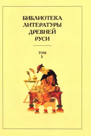 Алексеев, Лихачев, Дмитриева: Библиотека литературы Древней Руси. В 20-ти томах. Том 5. XIII век