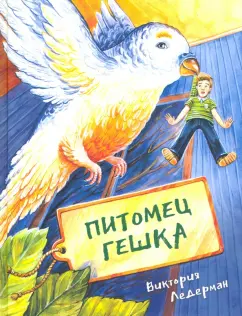 Виктория Ледерман: Питомец Гешка