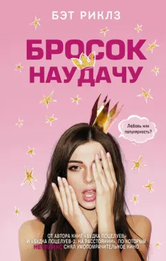 Бэт Риклз: Бросок наудачу