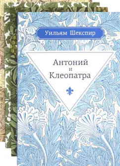 Уильям Шекспир: Серия "Весь Шекспир". Комплект из 4 книг