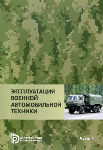 Агиевич, Башкирцев, Власов: Эксплуатация военной автомобильной техники. В 2-х частях. Часть 1