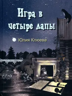 Юлия Клюева: Игра в четыре лапы