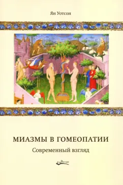 Ян Уотсон: Миазмы в гомеопатии. Современный взгляд