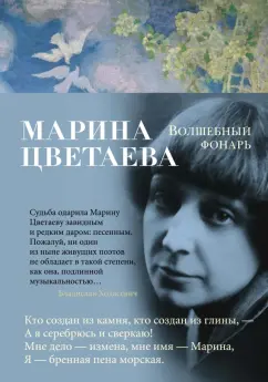 Марина Цветаева: Волшебный фонарь