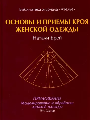 Брей, Хаггар: Основы и принципы кроя женской одежды