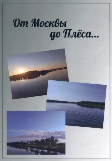 А. Гурская: От Москвы до Плёса. Путеводитель