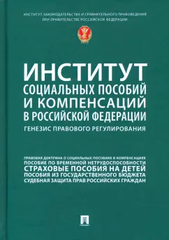 Антонова, Еремина, Каменская: Институт социальных пособий и компенсаций в РФ. Генезис правового регулирования