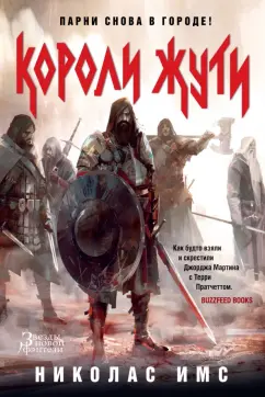 Николас Имс: Короли Жути