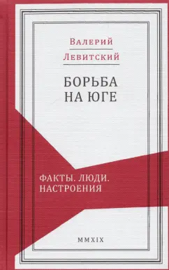 Валерий Левитский: Борьба на Юге. Факты. Люди. Настроения
