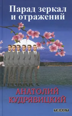 Анатолий Кудрявицкий: Парад зеркал и отражений