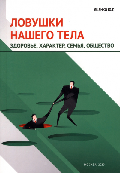 Юлия Яценко: Ловушки нашего тела. Здоровье, характер, семья, общество