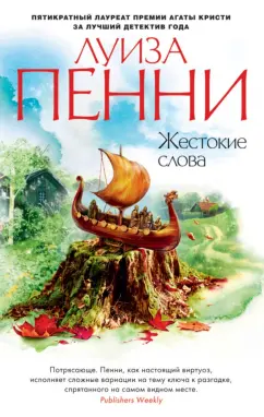 Луиза Пенни: Жестокие слова