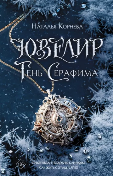 Наталья Корнева: Ювелир. Тень Серафима