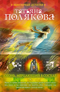Татьяна Полякова: Огонь, мерцающий в сосуде
