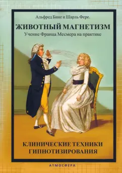 Бине, Фере: Животный магнетизм. Учение Франца Месмера на практике. Клинические техники гипнотизирования