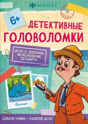 Детективные головоломки. Исчезновение бегемота