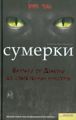 Мануэла Данн-Масцетти: Сумерки. Вампиры от Дракулы до современных монстров