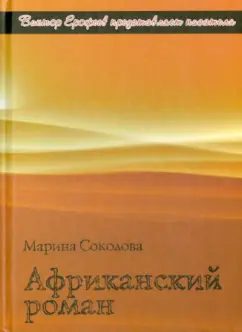 Марина Соколова: Африканский роман
