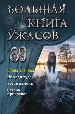 Елена Усачева: Большая книга ужасов 89