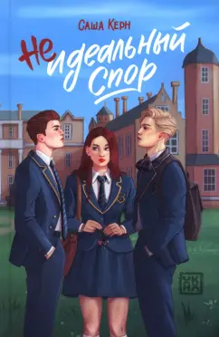 Саша Керн: Неидеальный спор