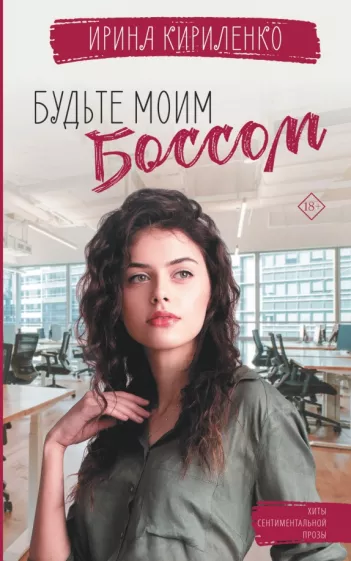 Ирина Кириленко: Будьте моим боссом