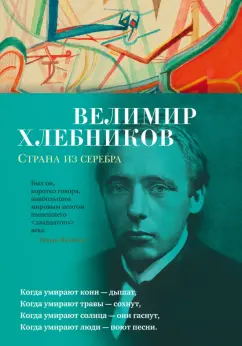 Велимир Хлебников: Страна из серебра