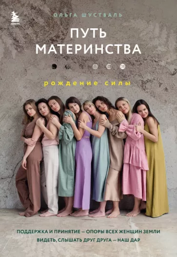 Ольга Шустваль: Путь материнства. Рождение силы