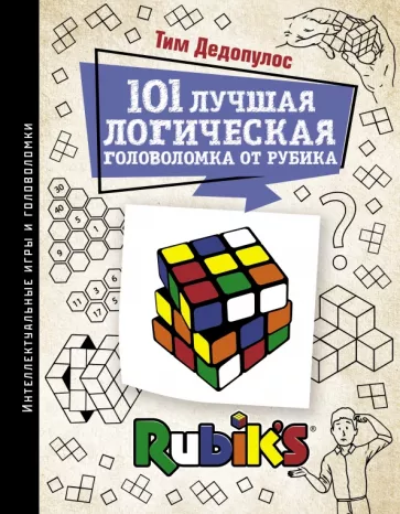 Тим Дедопулос: 101 лучшая логическая головоломка от Рубика. Задачи для вашего мозга