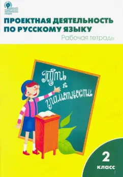 Олейник, Кабанюк, Яцко: Проектная деятельность по русскому языку. 2 класс. Рабочая тетрадь. ФГОС