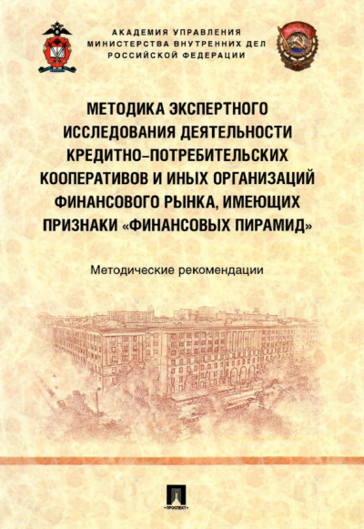 Гаврилин, Трунцевский, Калашников: Методика экспертного исследования деятельности кредитно-потребительских кооперативов
