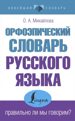 Ольга Михайлова: Орфоэпический словарь русского языка. Правильно ли мы говорим?