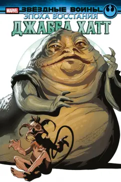 Грег Пак: Звёздные войны. Эпоха Восстания. Джабба Хатт