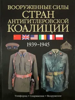 Дэвид Миллер: Вооруженные силы стран антигитлеровской коалиции. Униформа, снаряжение, вооружение
