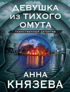 Анна Князева: Девушка из тихого омута