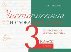 Л. Тарасова: Чистописание и словарные слова. 3 класс. Часть 2. К УМК Школа России