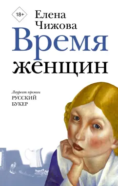 Елена Чижова: Время женщин