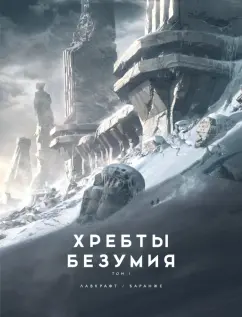Говард Лавкрафт: Хребты Безумия. Том 1