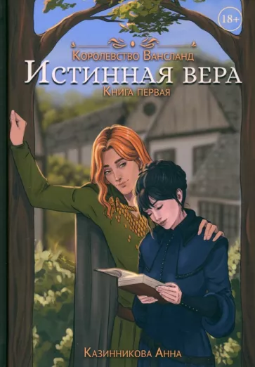 Анна Казинникова: Истинная вера. Книга первая